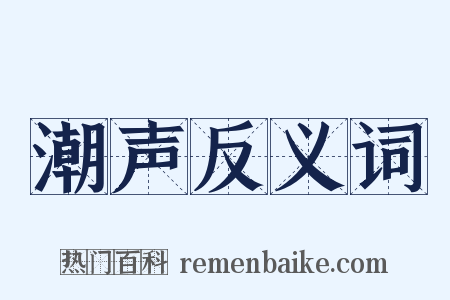 潮声反义词是什么意思的图片